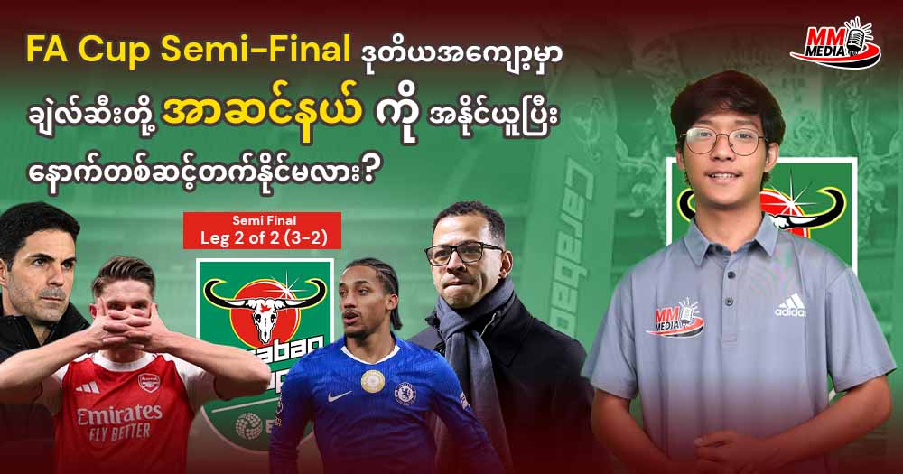 EFL Cup Semi-Final ဒုတိယအကျော့မှာ ချဲလ်ဆီးတို အာဆင်နယ်ကို အနိုင်ယူပြီး နောက်တစ်ဆင့်တက်နိုင်မလား?